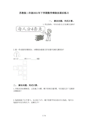 苏教版二年级2021年下学期数学乘除法课后练习.doc