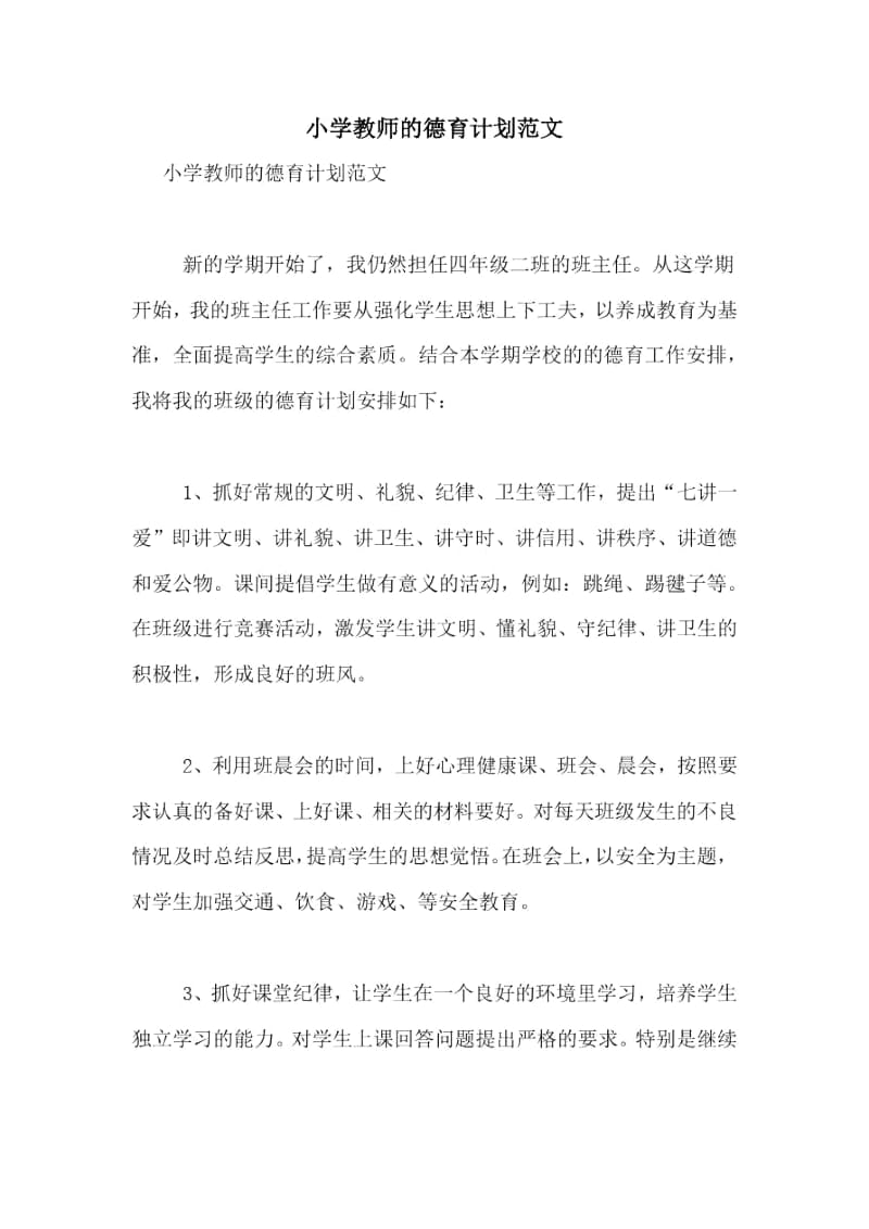 小学教师的德育计划范文.docx_第1页