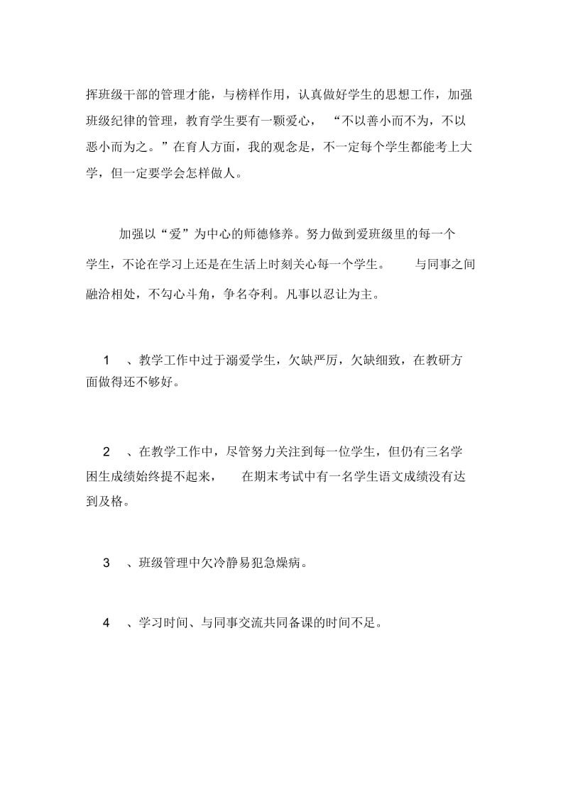 2020年实验小学教师的工作总结.docx_第2页