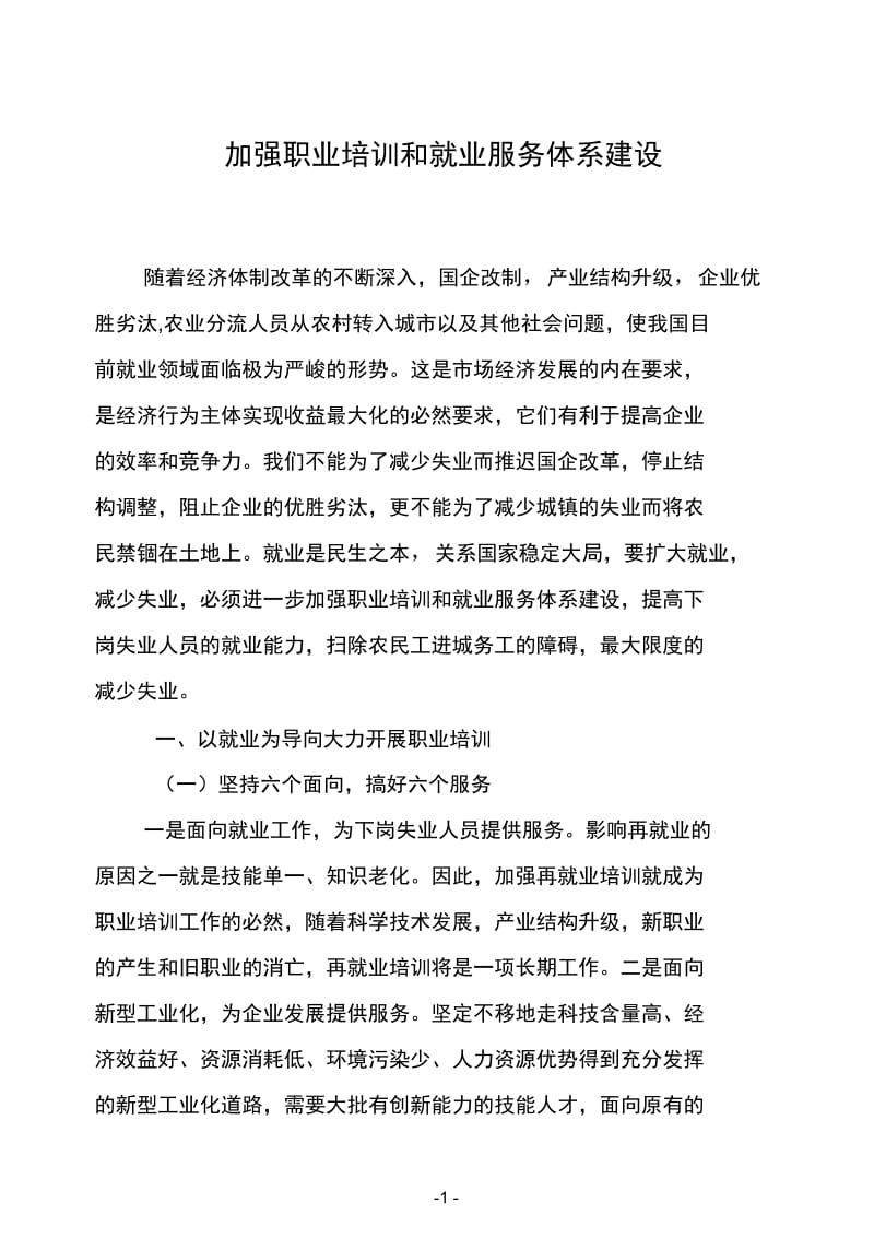 加强职业培训和就业服务体系建设.docx_第1页