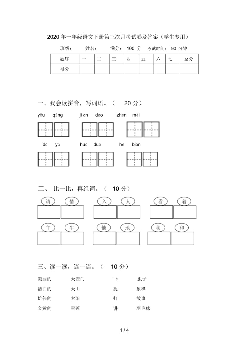 2020年一年级语文下册第三次月考试卷及答案(学生专用).docx_第1页