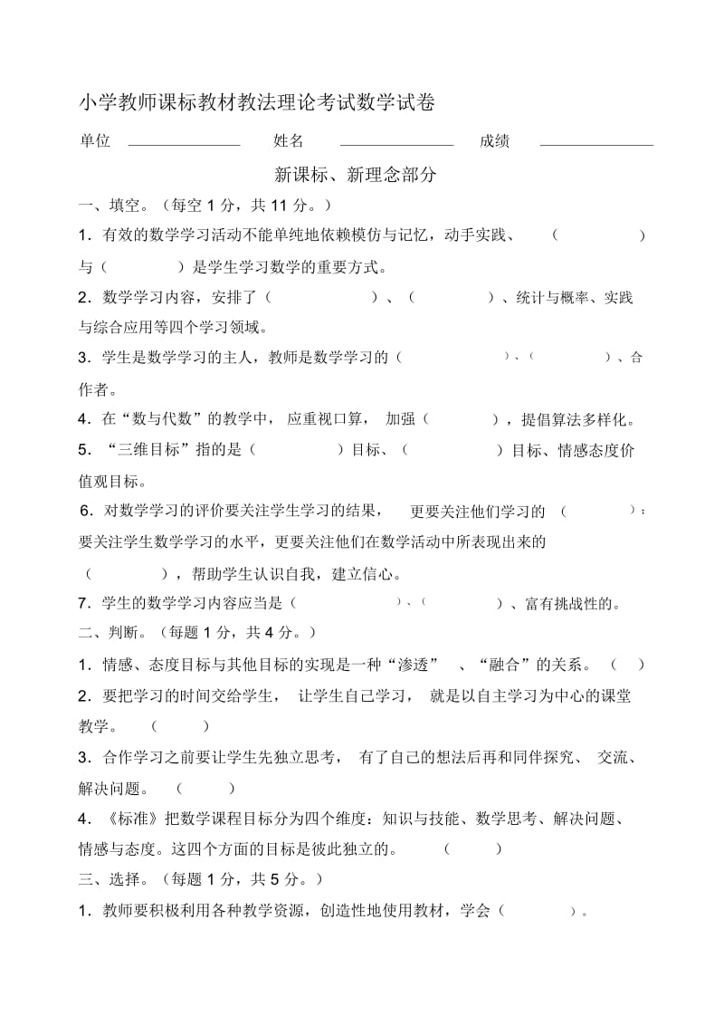 小学教师课标教材教法理论考试数学试卷.docx_第1页