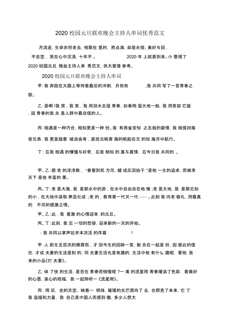 2020校园元旦联欢晚会主持人串词优秀范文.docx_第1页