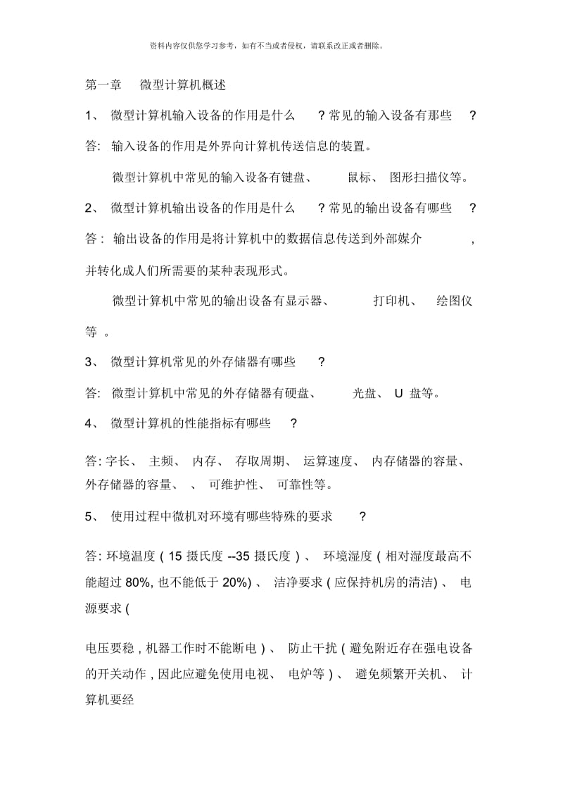 微机组装与维护技术课后题答案.docx_第1页