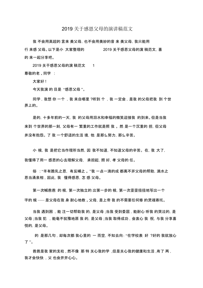 2019关于感恩父母的演讲稿范文.docx_第1页