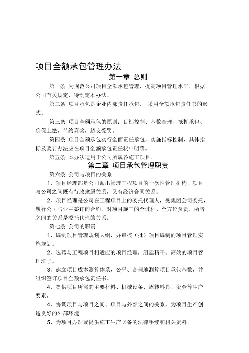 全额承包管理办法.docx_第1页