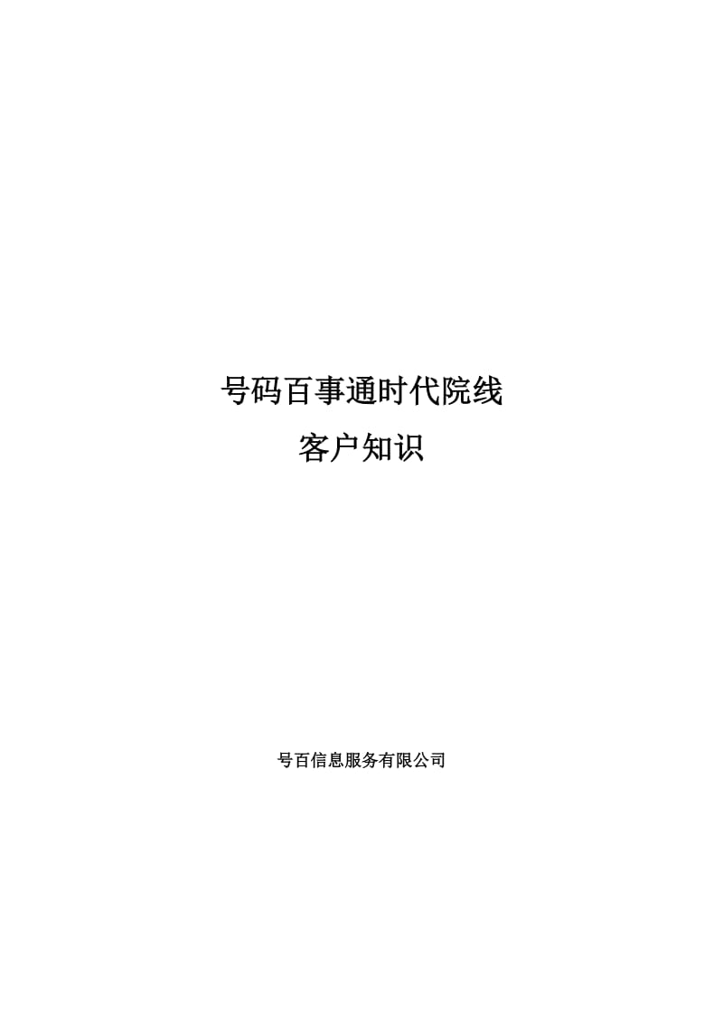 号码百事通“时代院线”客户知识.docx_第1页