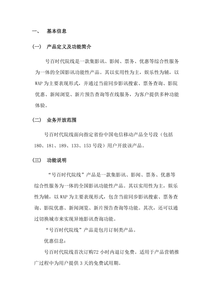 号码百事通“时代院线”客户知识.docx_第3页