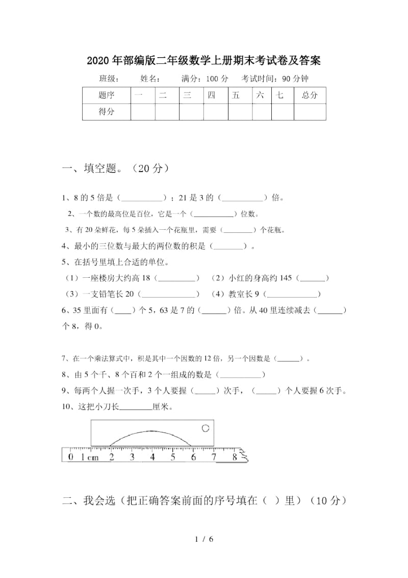 2020年部编版二年级数学上册期末考试卷及答案.docx_第1页