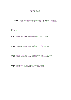 2019年初中年级政治老师年度工作总结(四篇).docx