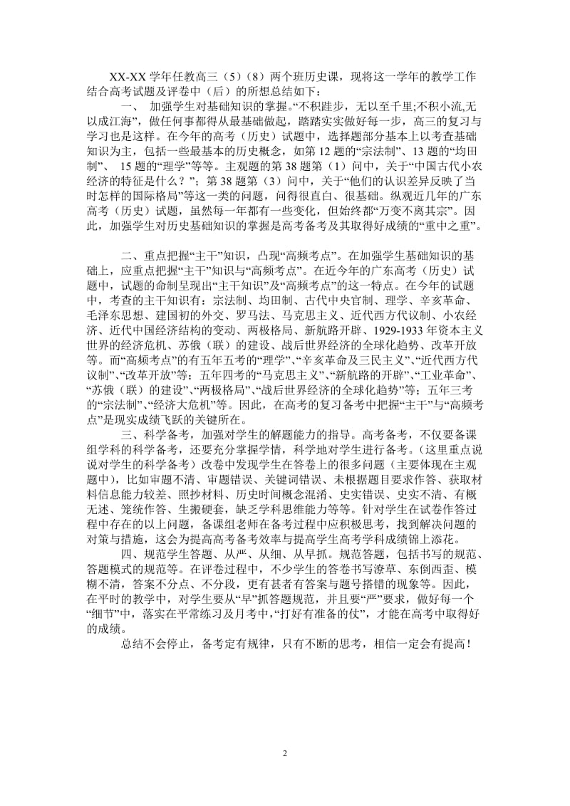 2021年期末高三历史教学总结.doc_第2页