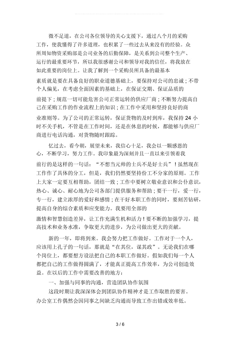 采购员年终个人工作总结范文(二篇).docx_第3页