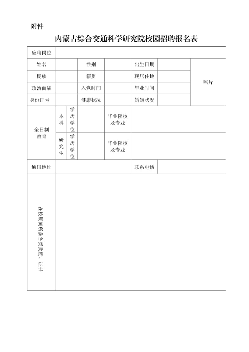 内蒙古综合交科学研究院校园招聘报名表.doc_第1页