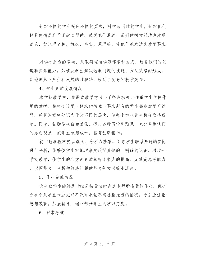 2021年初中地理老师工作总结.doc_第2页