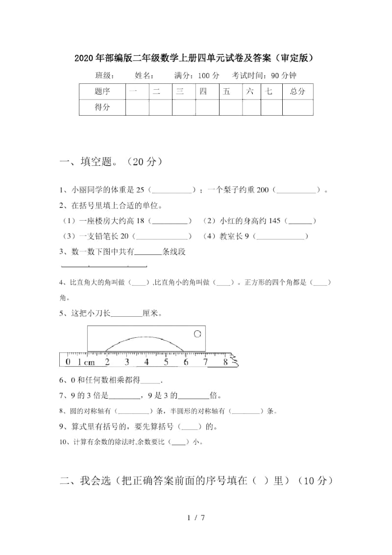 2020年部编版二年级数学上册四单元试卷及答案(审定版).docx_第1页