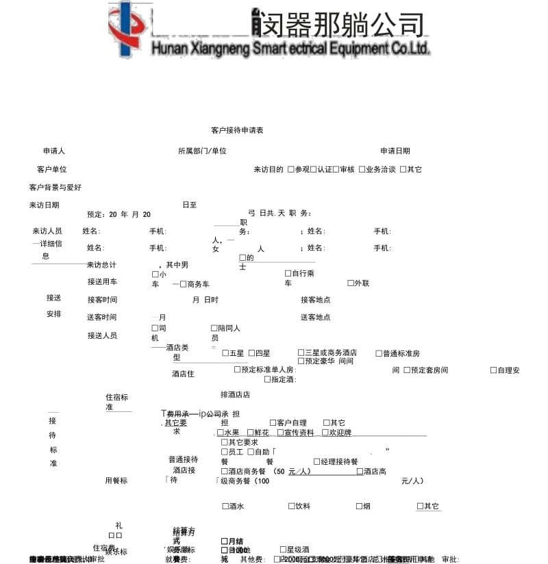 客户接待申请表.docx_第1页