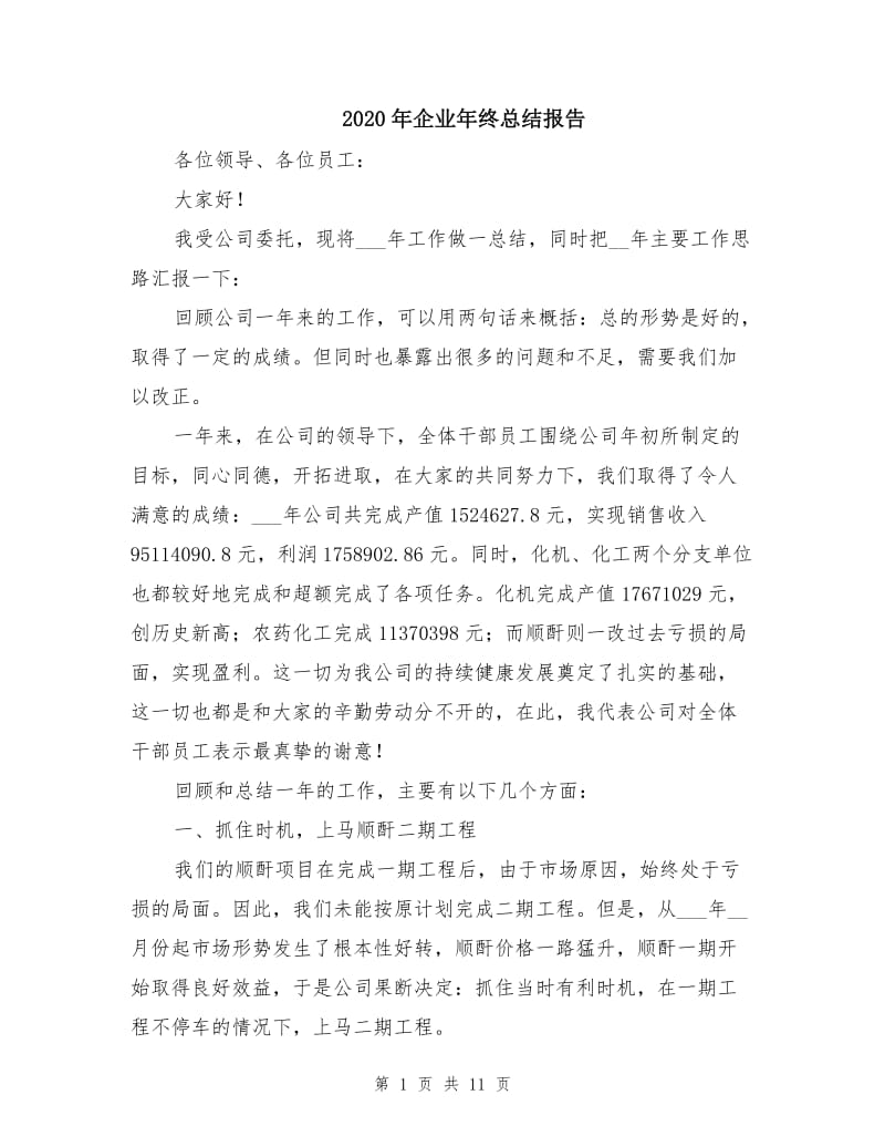 2020年企业年终总结报告.doc_第1页