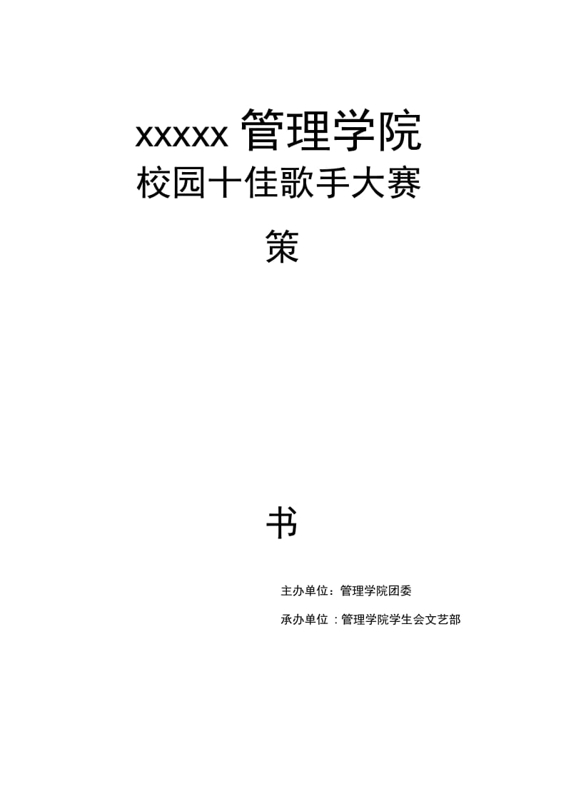 十佳歌手活动策划书.docx_第1页