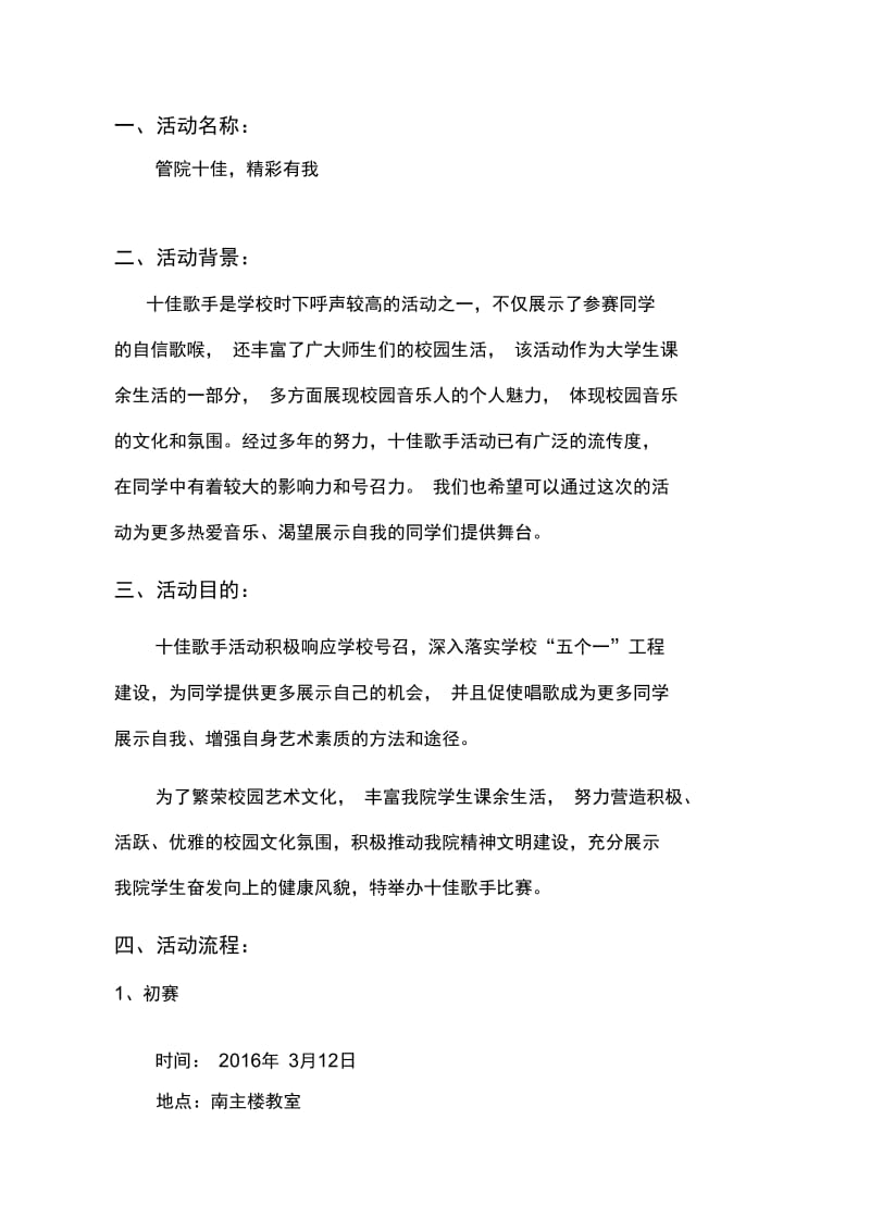 十佳歌手活动策划书.docx_第3页