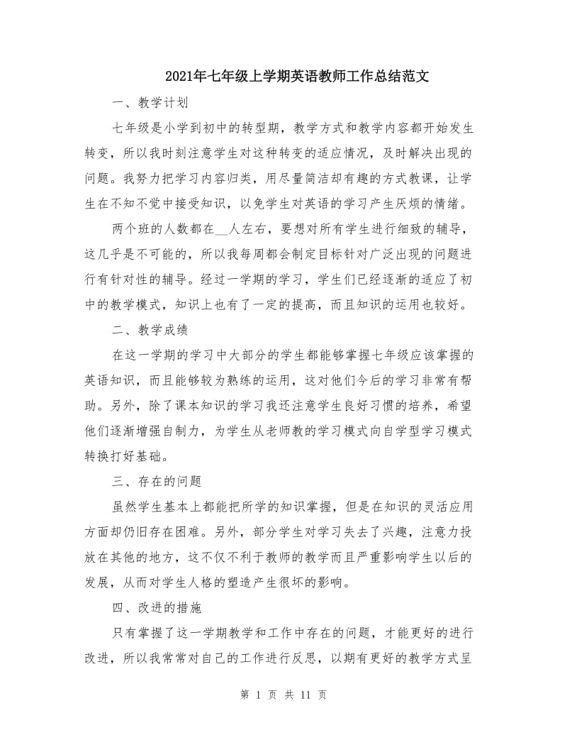 2021年七年级上学期英语教师工作总结范文.doc_第1页