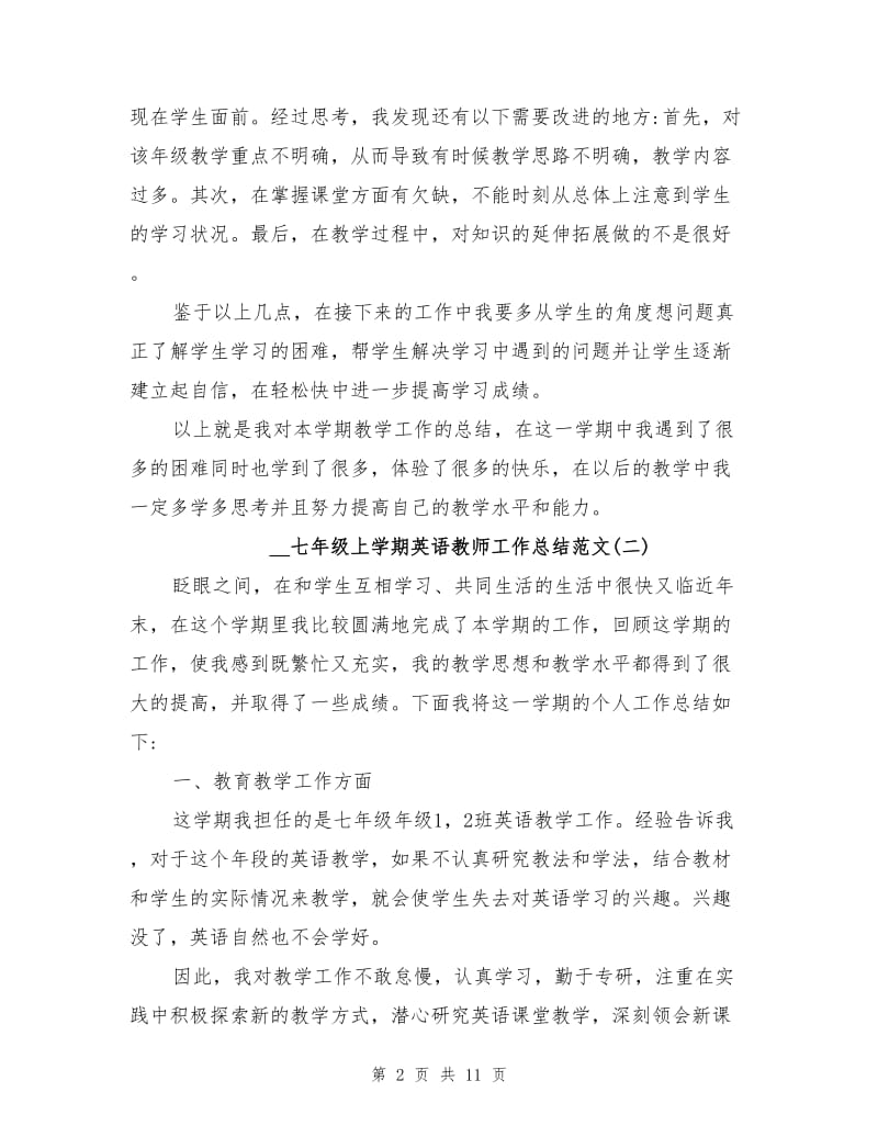 2021年七年级上学期英语教师工作总结范文.doc_第2页