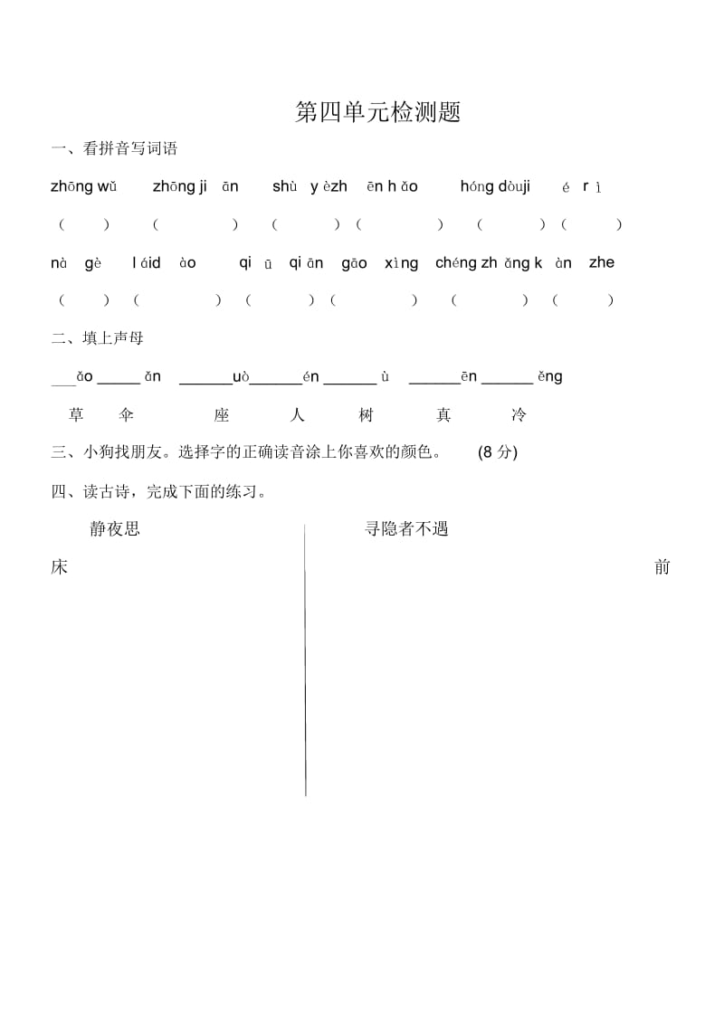 2018部编版一年级语文下册第四单元检测题(含答案).docx_第1页