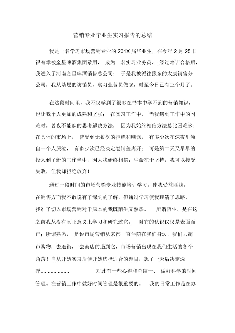 营销专业毕业生实习报告的总结.docx_第1页