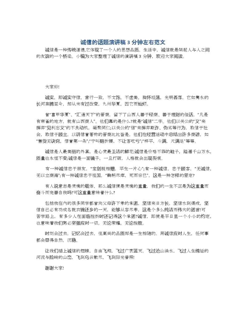 诚信的话题演讲稿3分钟左右范文.docx_第1页