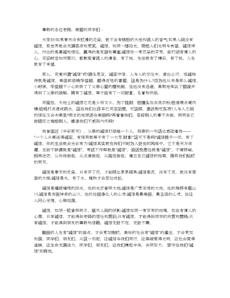 诚信的话题演讲稿3分钟左右范文.docx_第2页