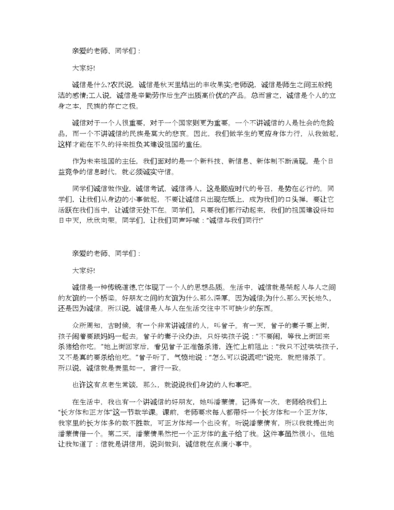 诚信的话题演讲稿3分钟左右范文.docx_第3页