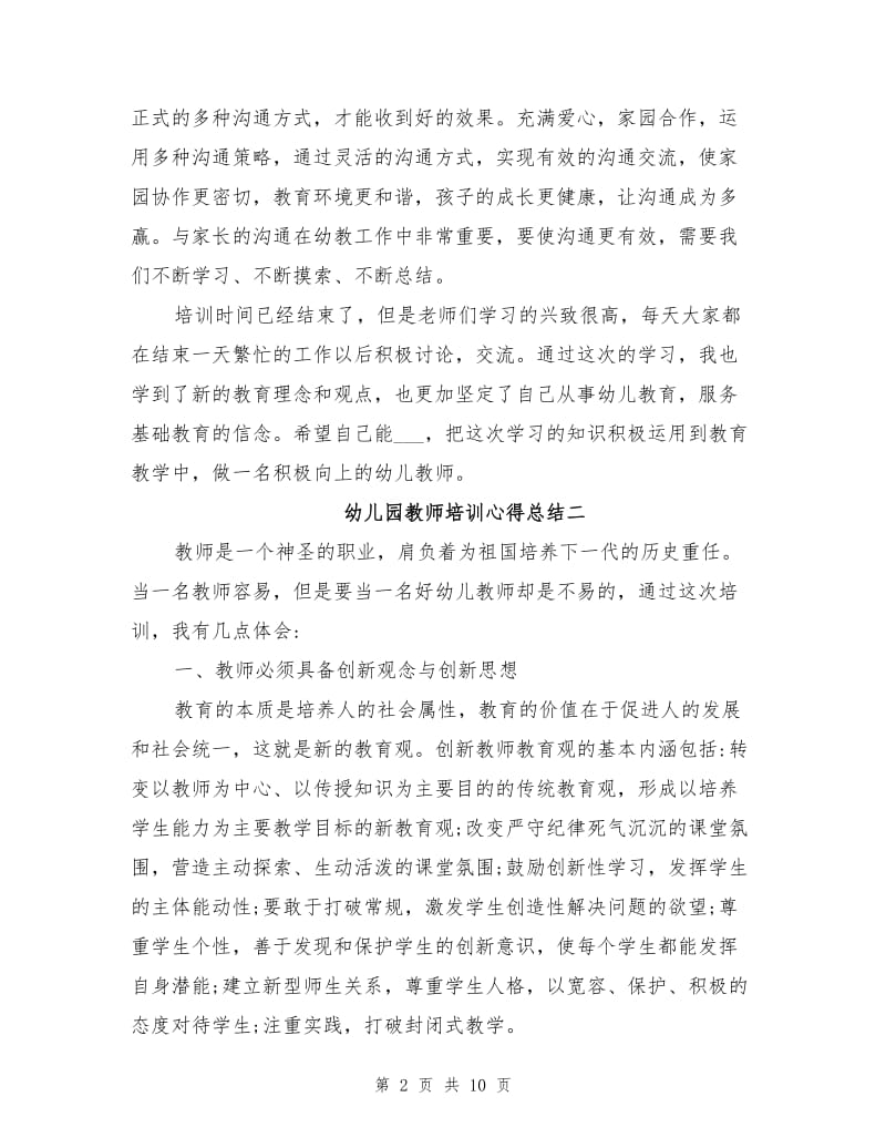 2021年幼儿园教师个人培训心得总结.doc_第2页