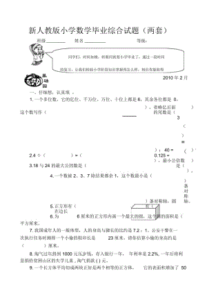 小学数学毕业综合试题两套.docx