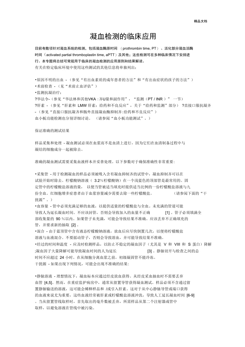 凝血功能检测.docx_第1页