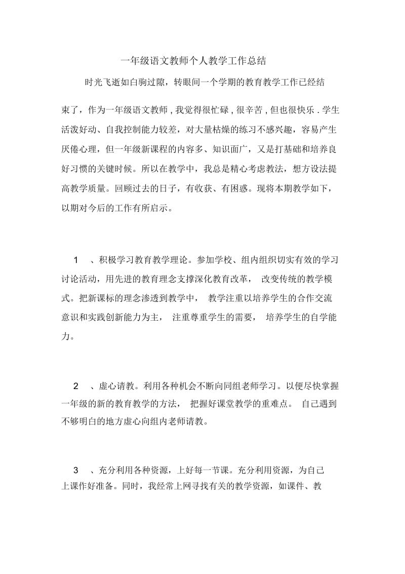 2020年一年级语文教师个人教学工作总结.docx_第1页