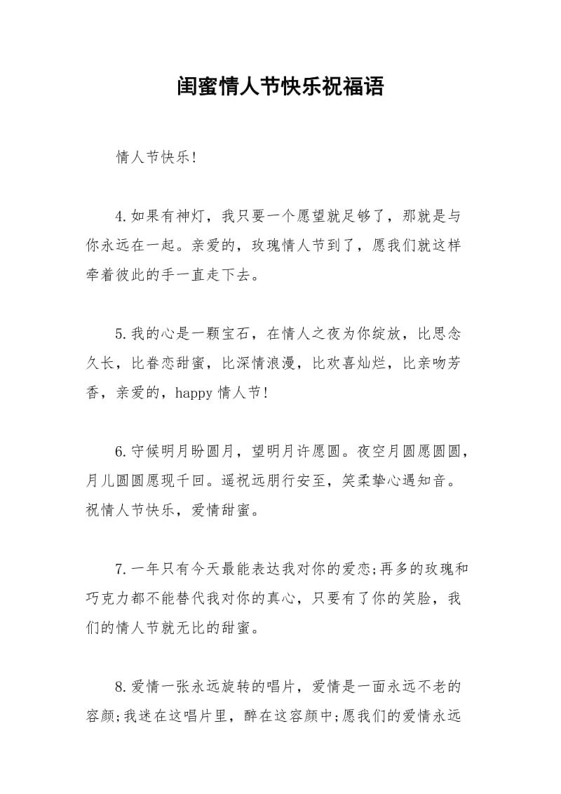 2021年闺蜜情人节快乐祝福语.docx_第1页