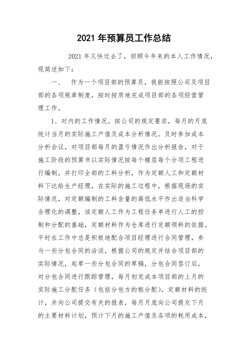 2021年预算员工作总结.docx_第1页