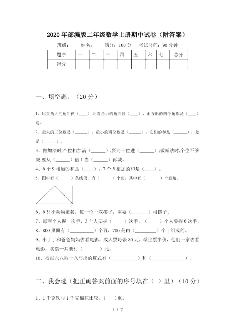 2020年部编版二年级数学上册期中试卷(附答案).docx_第1页