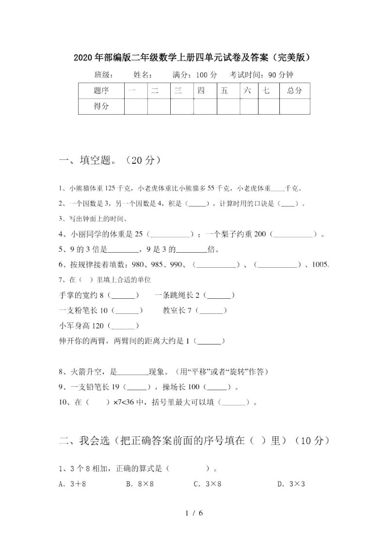 2020年部编版二年级数学上册四单元试卷及答案(完美版).docx_第1页