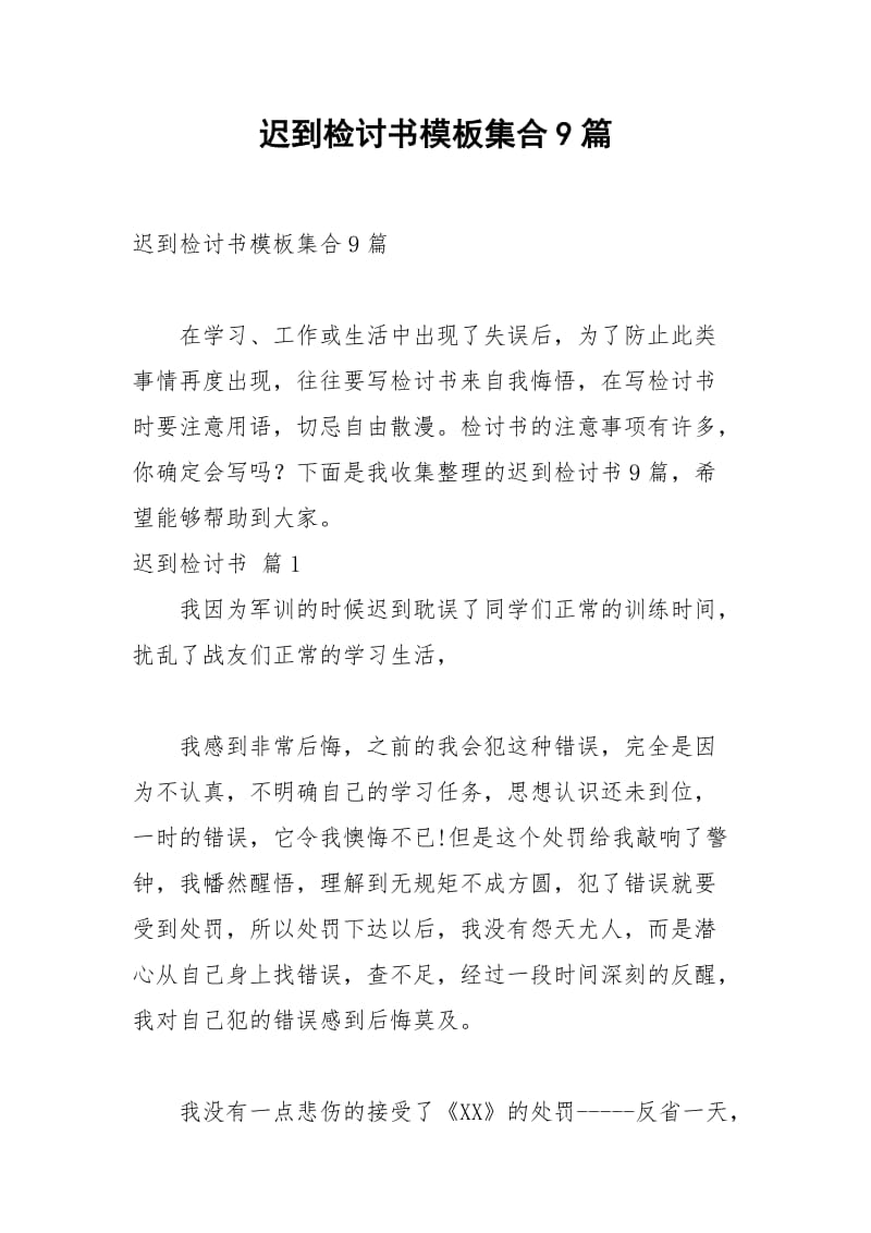 2021年迟到检讨书模板集合篇.docx_第1页