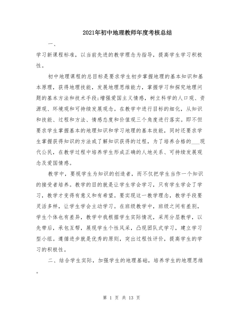 2021年初中地理教师年度考核总结.doc_第1页