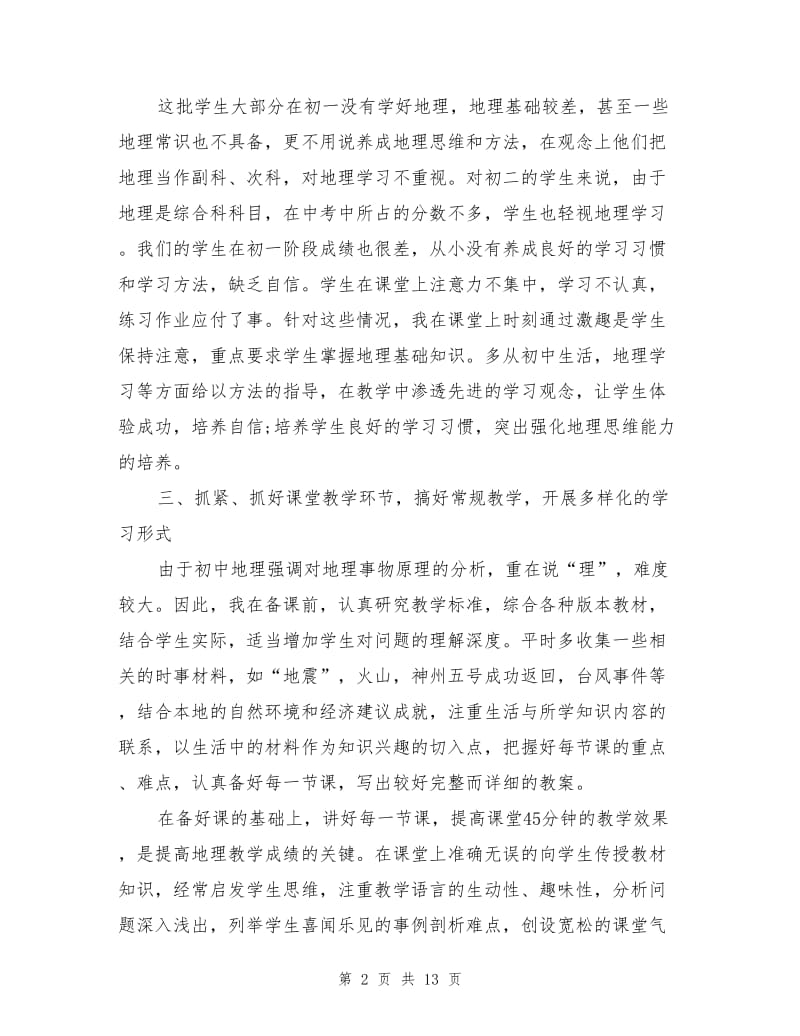 2021年初中地理教师年度考核总结.doc_第2页