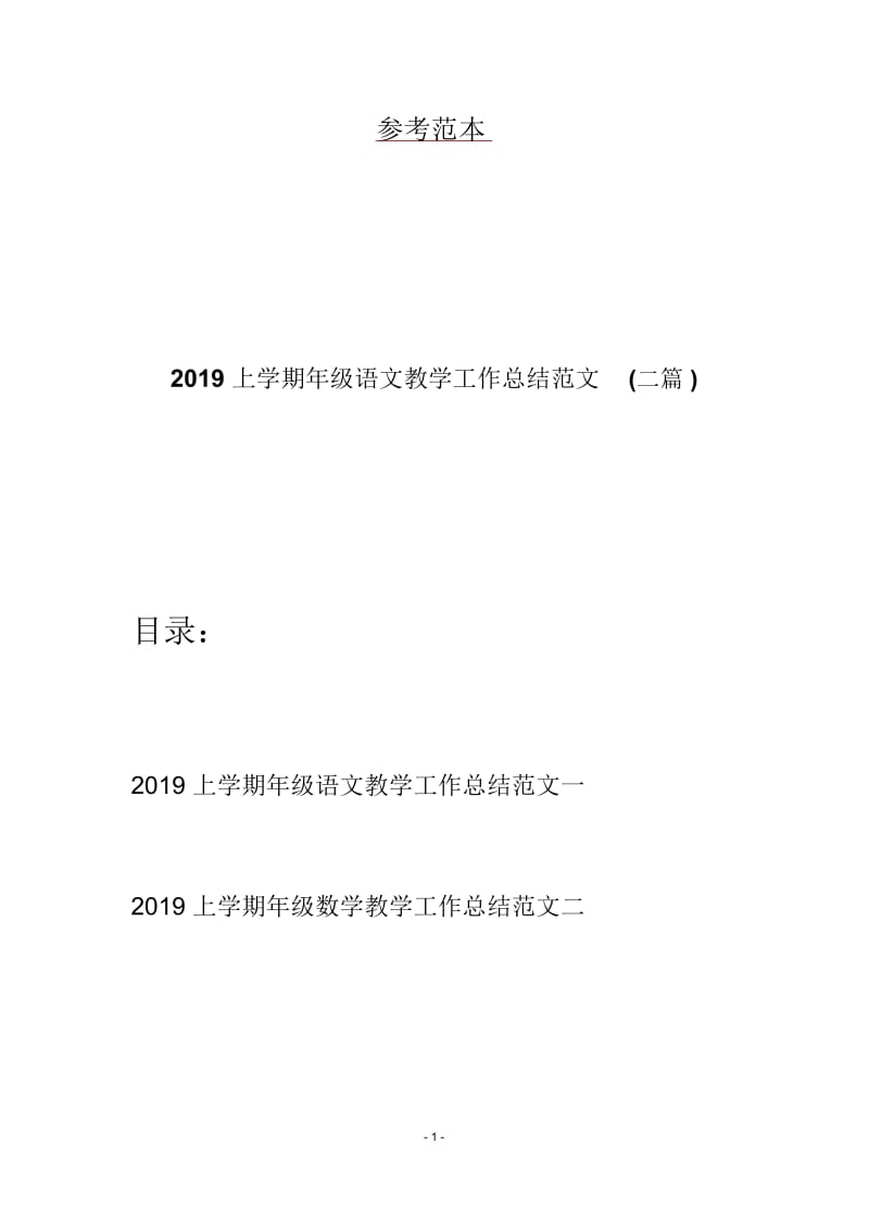 2019上学期年级语文教学工作总结范文(二篇).docx_第1页