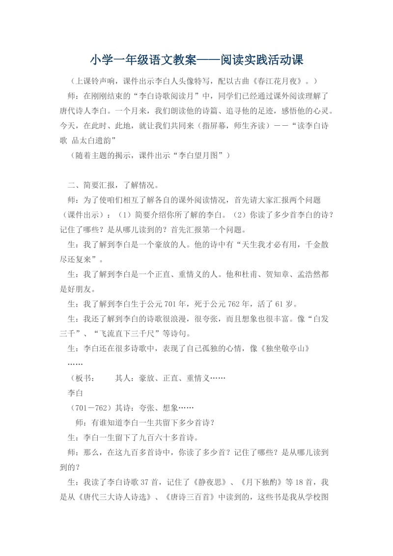 小学一年级语文教案——阅读实践活动课.docx_第1页