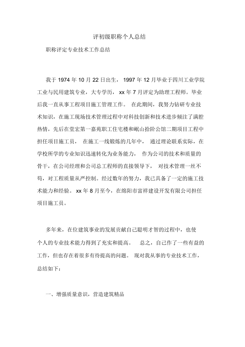 评初级职称个人总结.docx_第1页