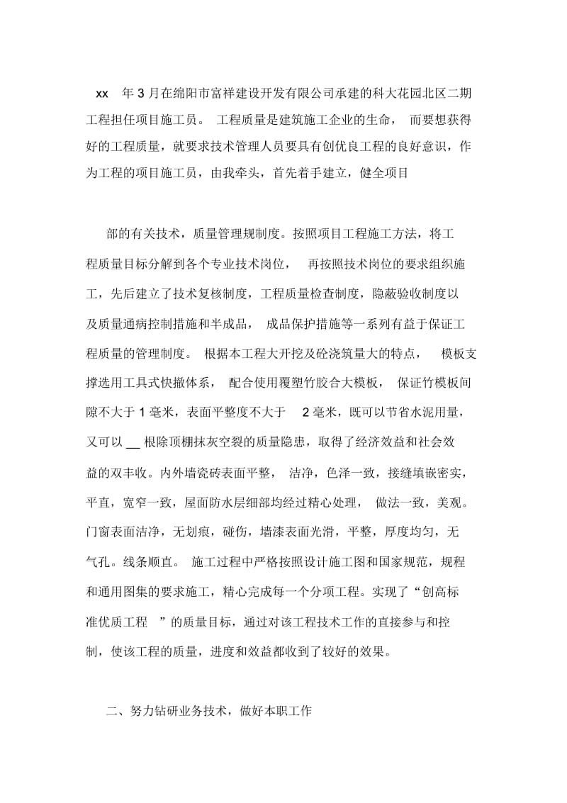 评初级职称个人总结.docx_第2页