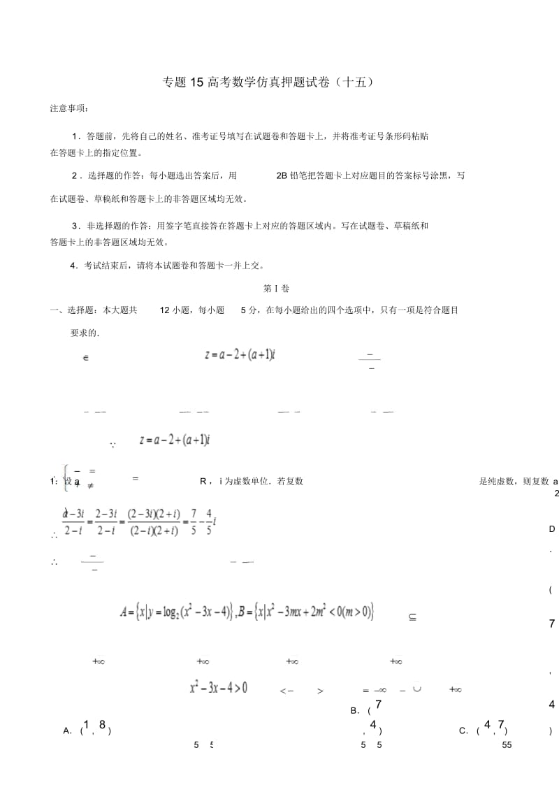 2019年高考数学仿真押题试卷十五含解析.docx_第1页