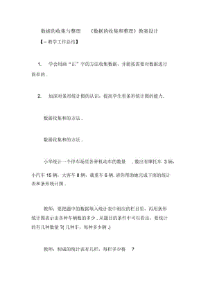 数据的收集与整理《数据的收集和整理》教案设计.docx