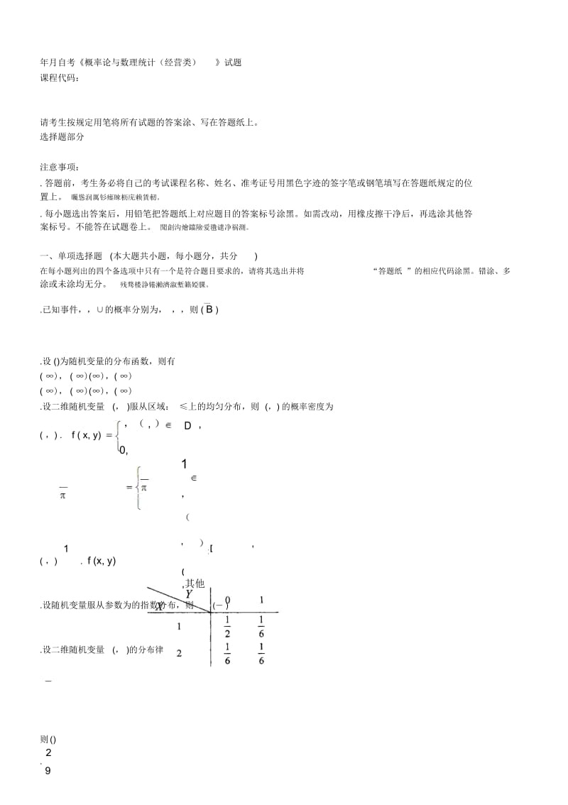 10月自考《概率论与数理统计(经营类)》试题.docx_第1页