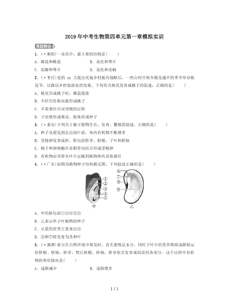 2019年中考生物第四单元第一章模拟实训.docx_第1页