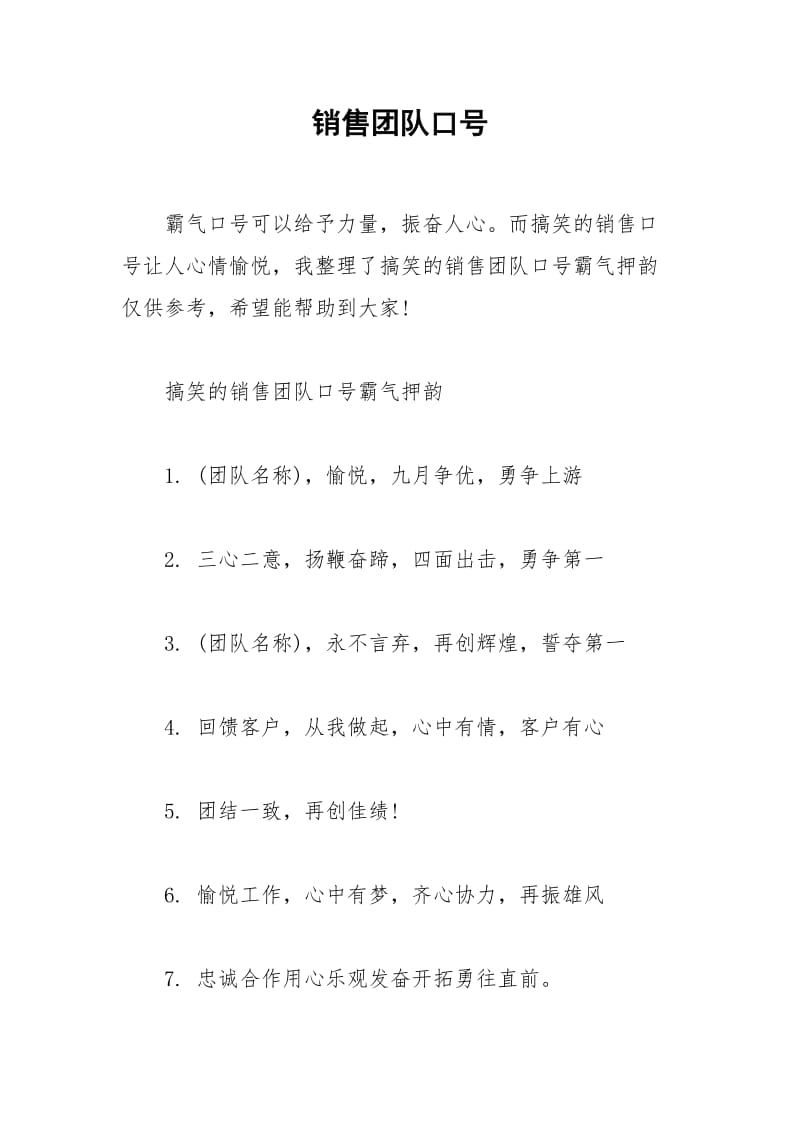 2021年销售团队口号.docx_第1页